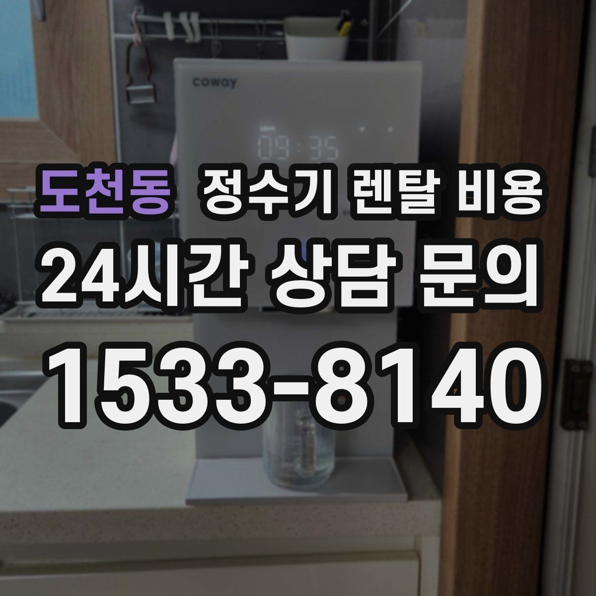 도천동 정수기 렌탈 비용 절전 모드가 있는 제품이 유리한 이유