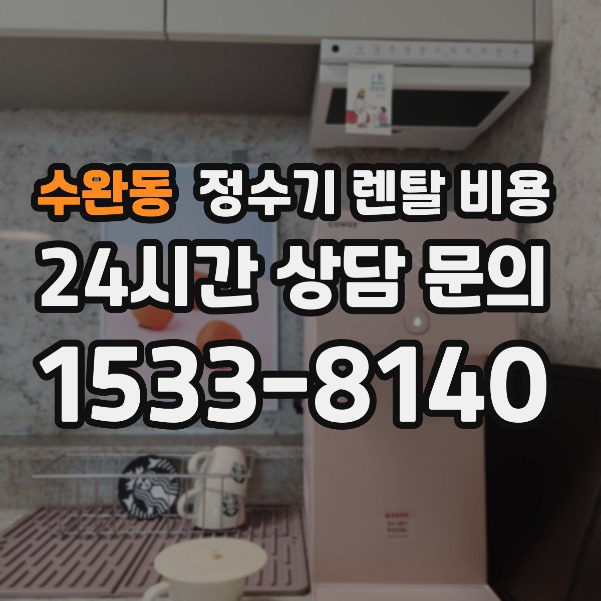 수완동 정수기 렌탈 비용 기능별 차이를 쉽게 비교하는 방법