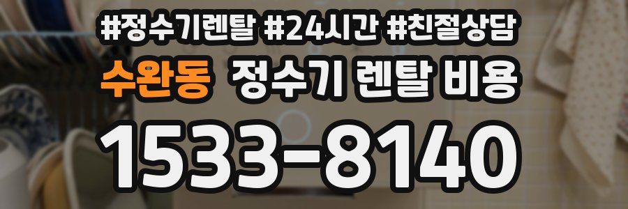 수완동 정수기 렌탈 비용
