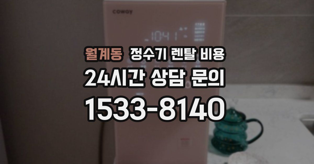 월계동 정수기 렌탈 비용