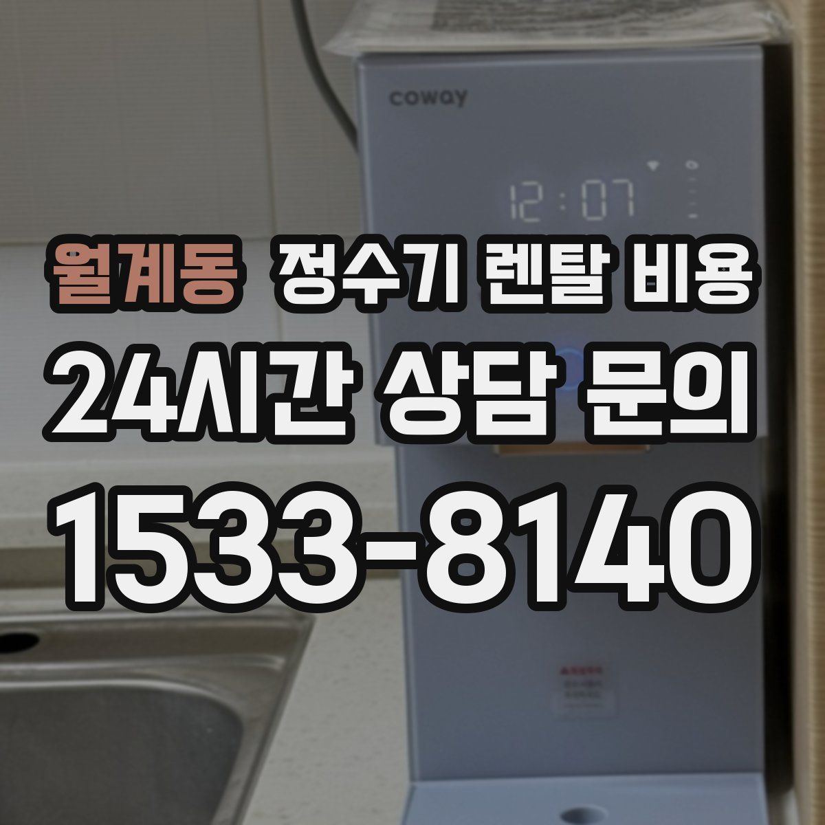 월계동 정수기 렌탈 비용