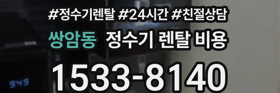 쌍암동 정수기 렌탈 비용