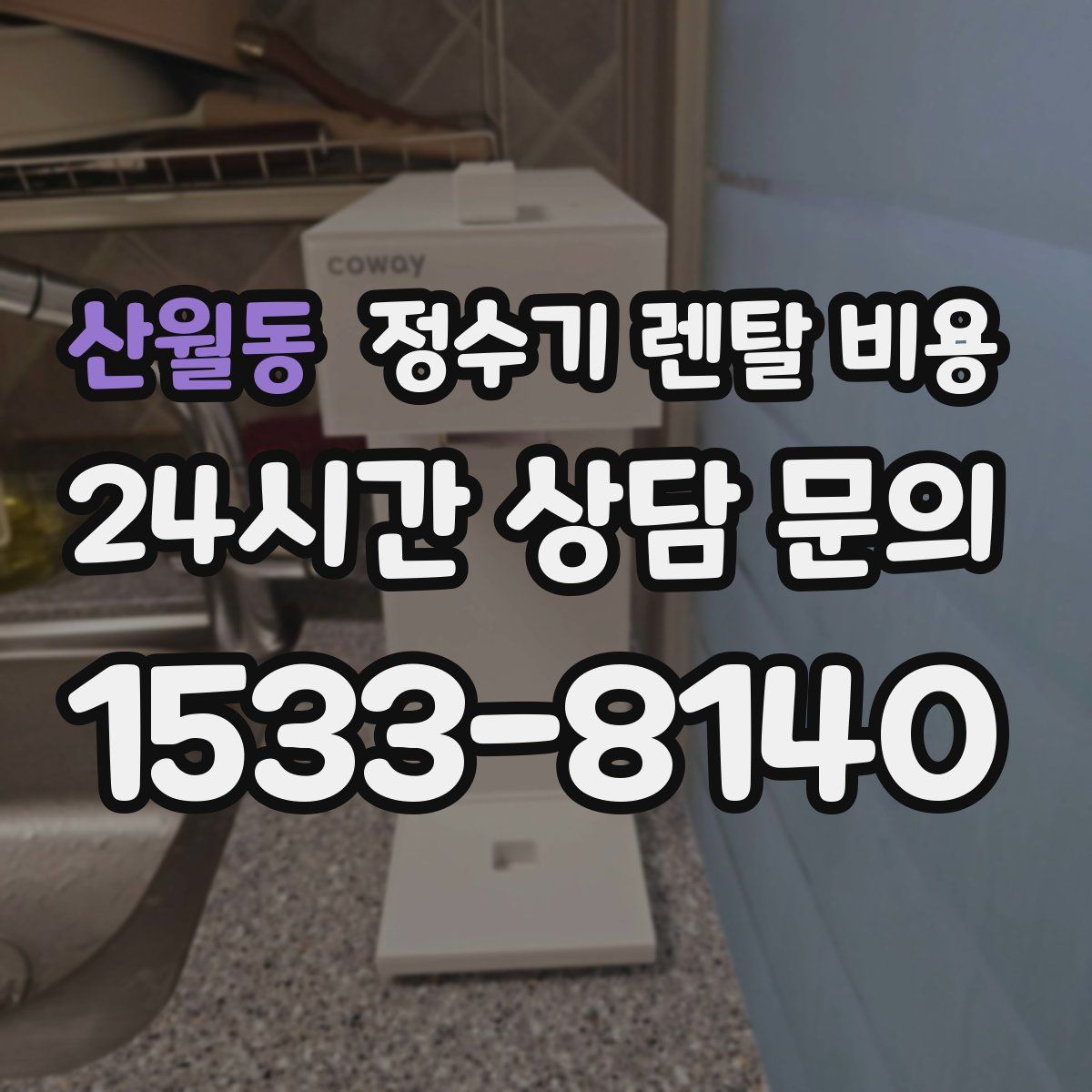 산월동 정수기 렌탈 비용