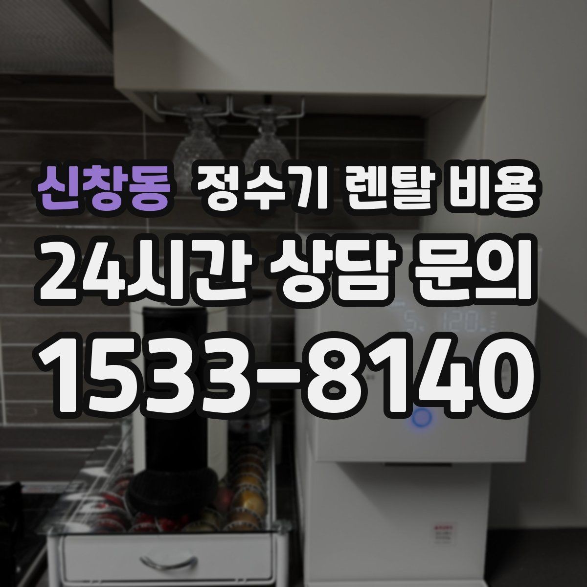 신창동 정수기 렌탈 비용 설치비와 철거비 차이 정리