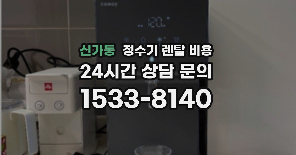신가동 정수기 렌탈 비용