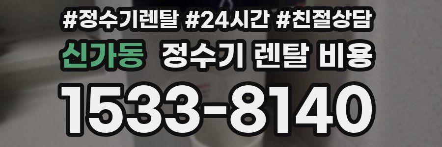 신가동 정수기 렌탈 비용