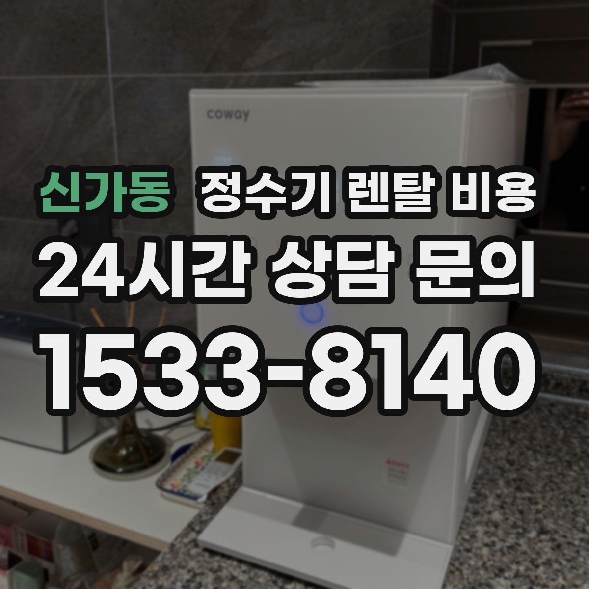 신가동 정수기 렌탈 비용