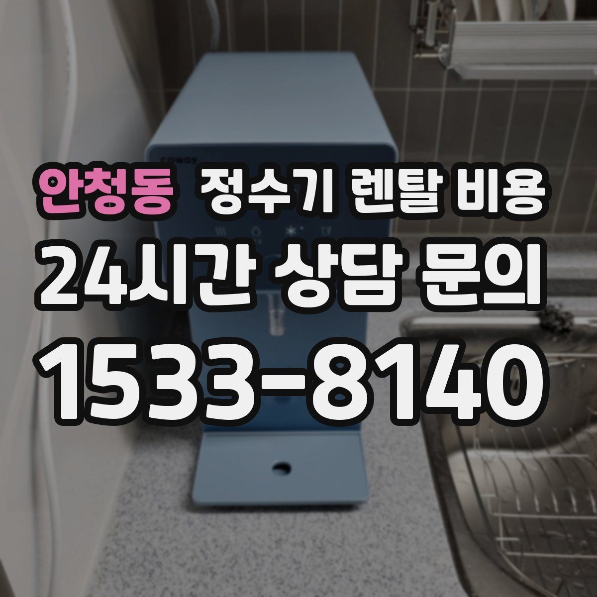 안청동 정수기 렌탈 비용 대형 정수기가 필요한 경우