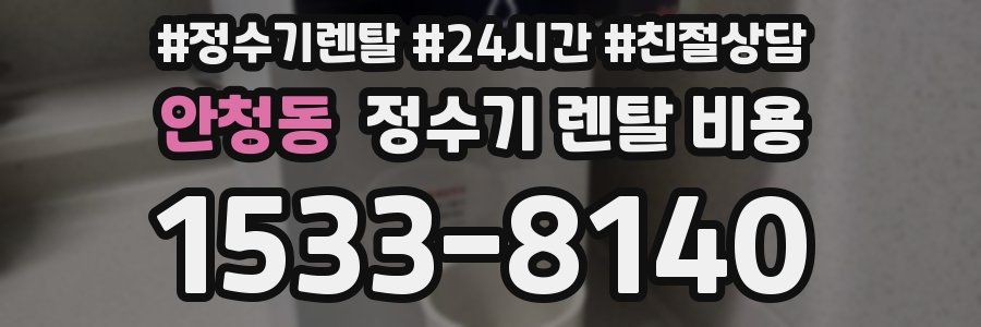 안청동 정수기 렌탈 비용