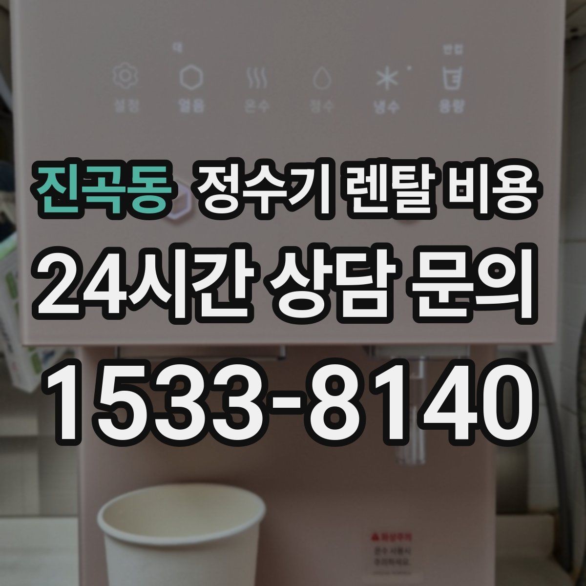 진곡동 정수기 렌탈 비용 설치비와 철거비 차이 정리