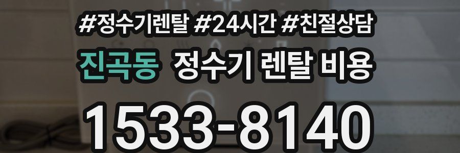 진곡동 정수기 렌탈 비용