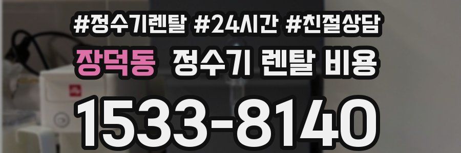 장덕동 정수기 렌탈 비용