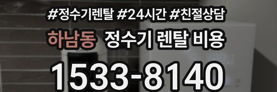 하남동 정수기 렌탈 비용