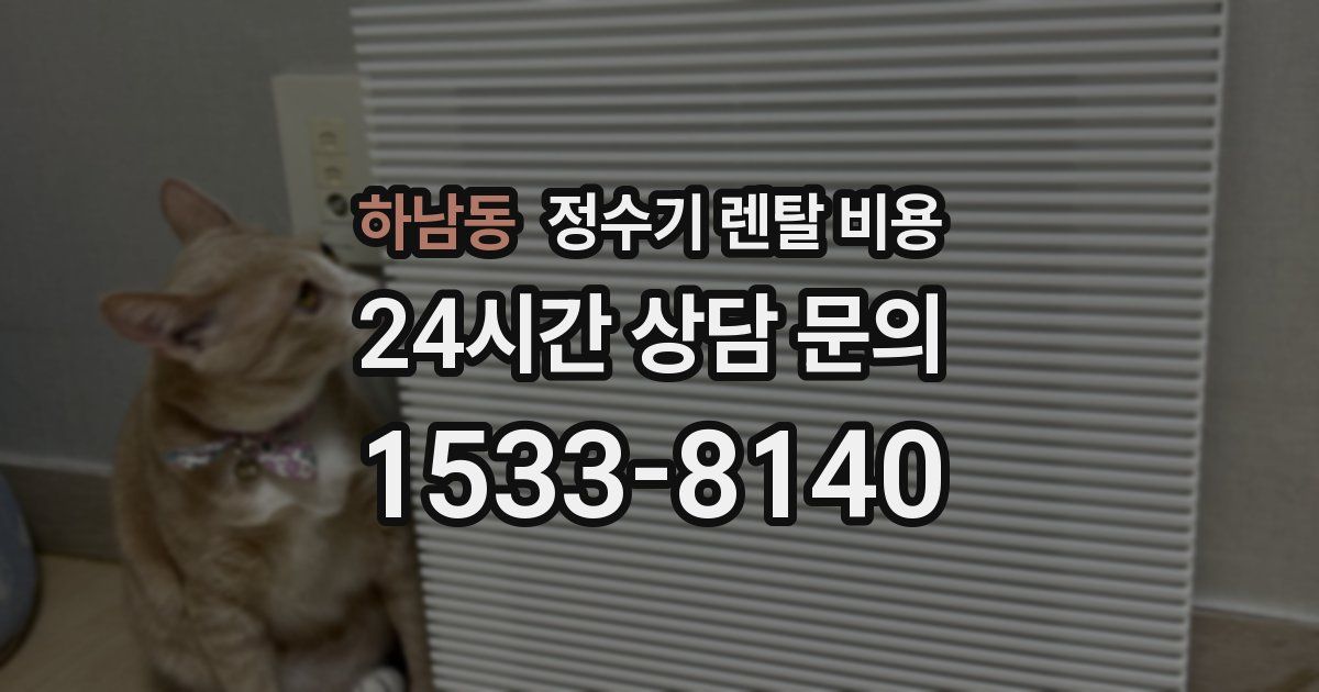 하남동 정수기 렌탈 비용