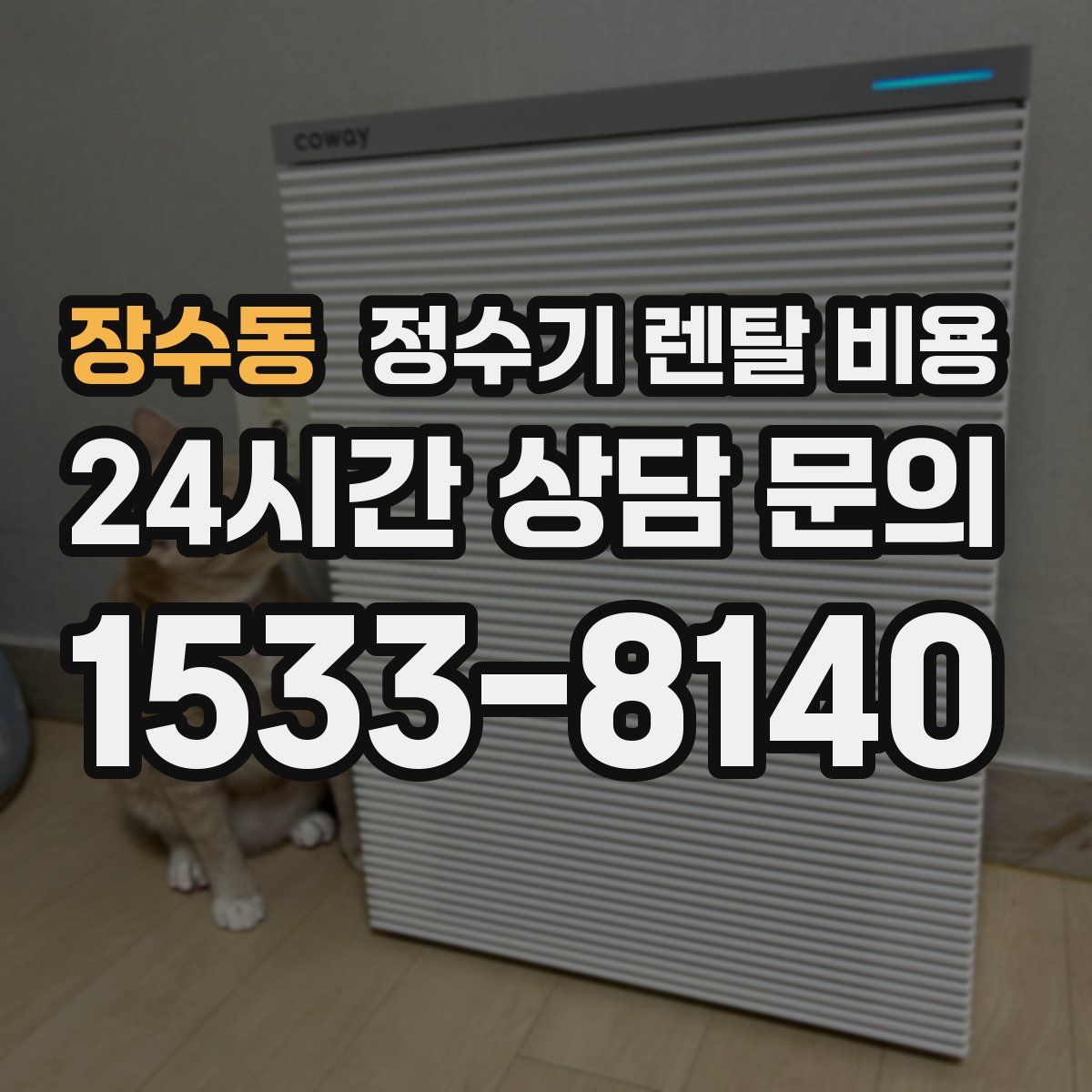 장수동 정수기 렌탈 비용