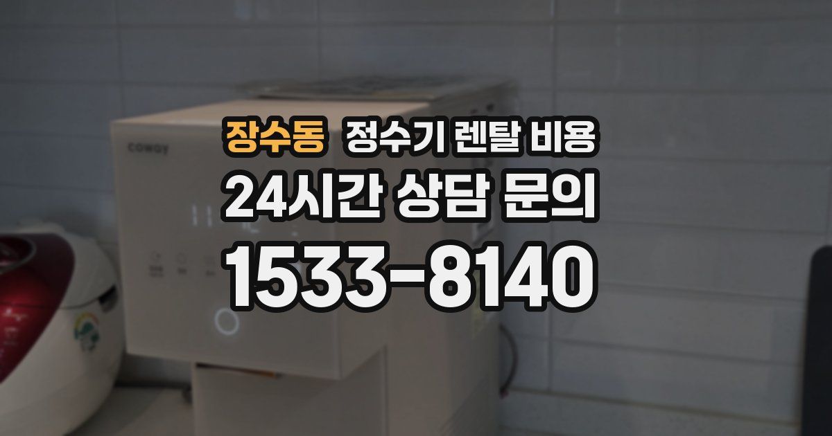 장수동 정수기 렌탈 비용