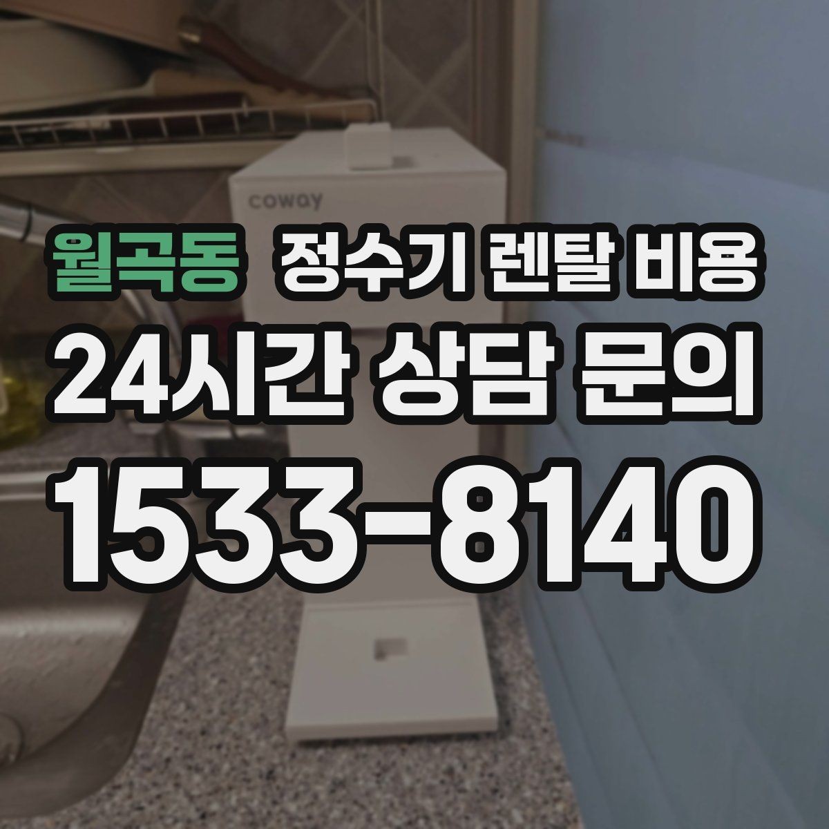 월곡동 정수기 렌탈 비용 약정 끝난 뒤 재약정이 유리할까