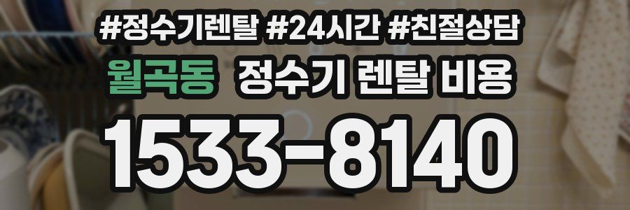 월곡동 정수기 렌탈 비용