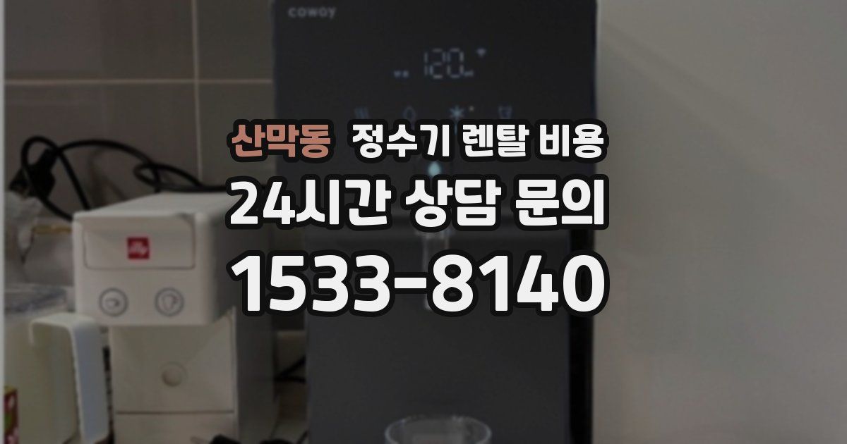 산막동 정수기 렌탈 비용