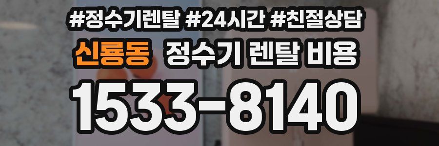 신룡동 정수기 렌탈 비용