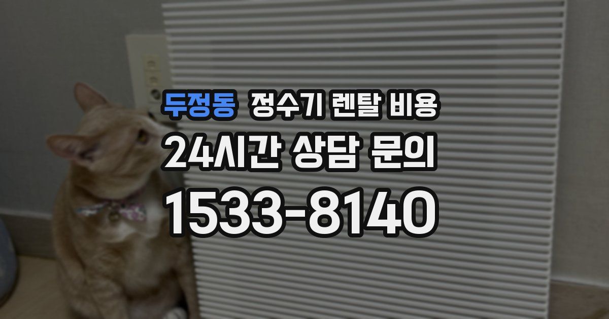 두정동 정수기 렌탈 비용