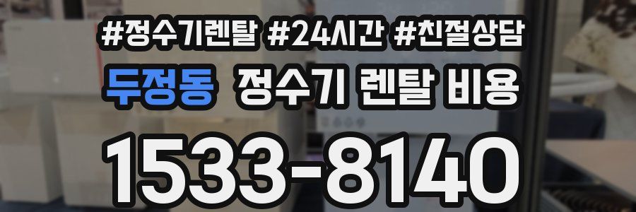 두정동 정수기 렌탈 비용