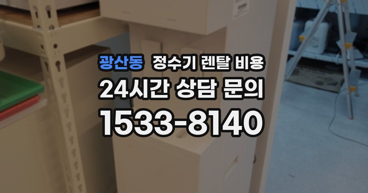 광산동 정수기 렌탈 비용