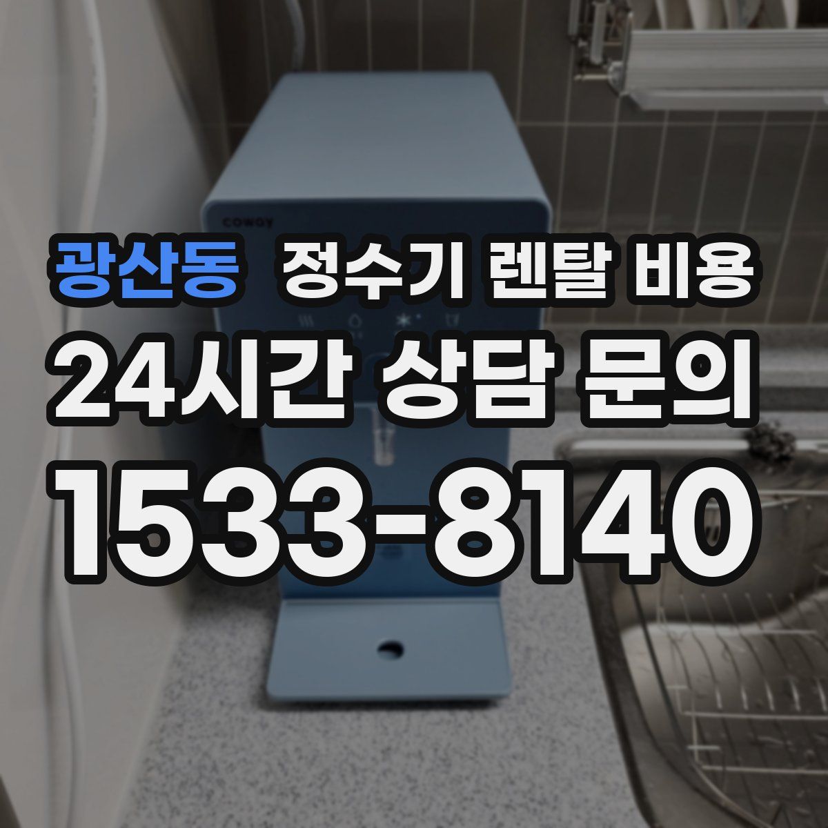 광산동 정수기 렌탈 비용