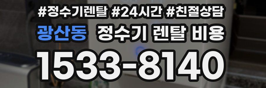 광산동 정수기 렌탈 비용
