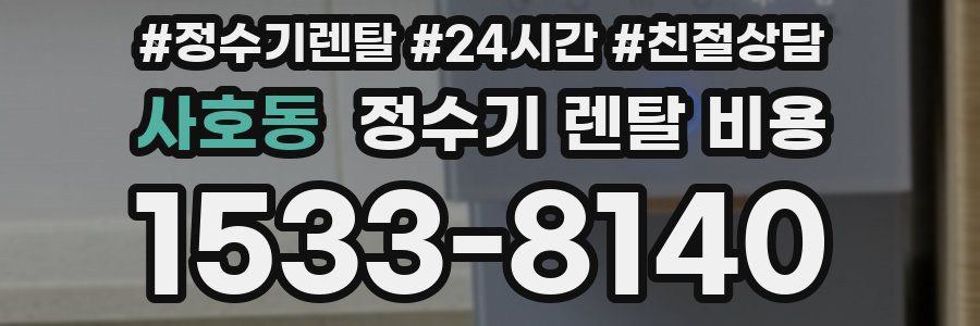 사호동 정수기 렌탈 비용