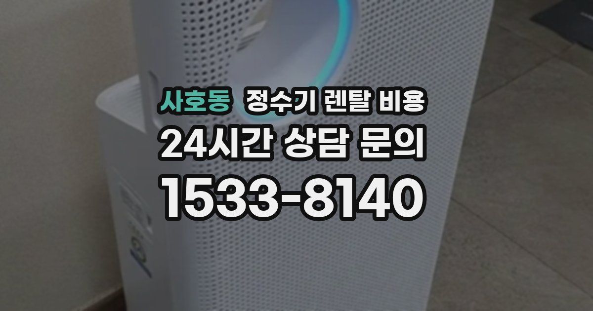사호동 정수기 렌탈 비용