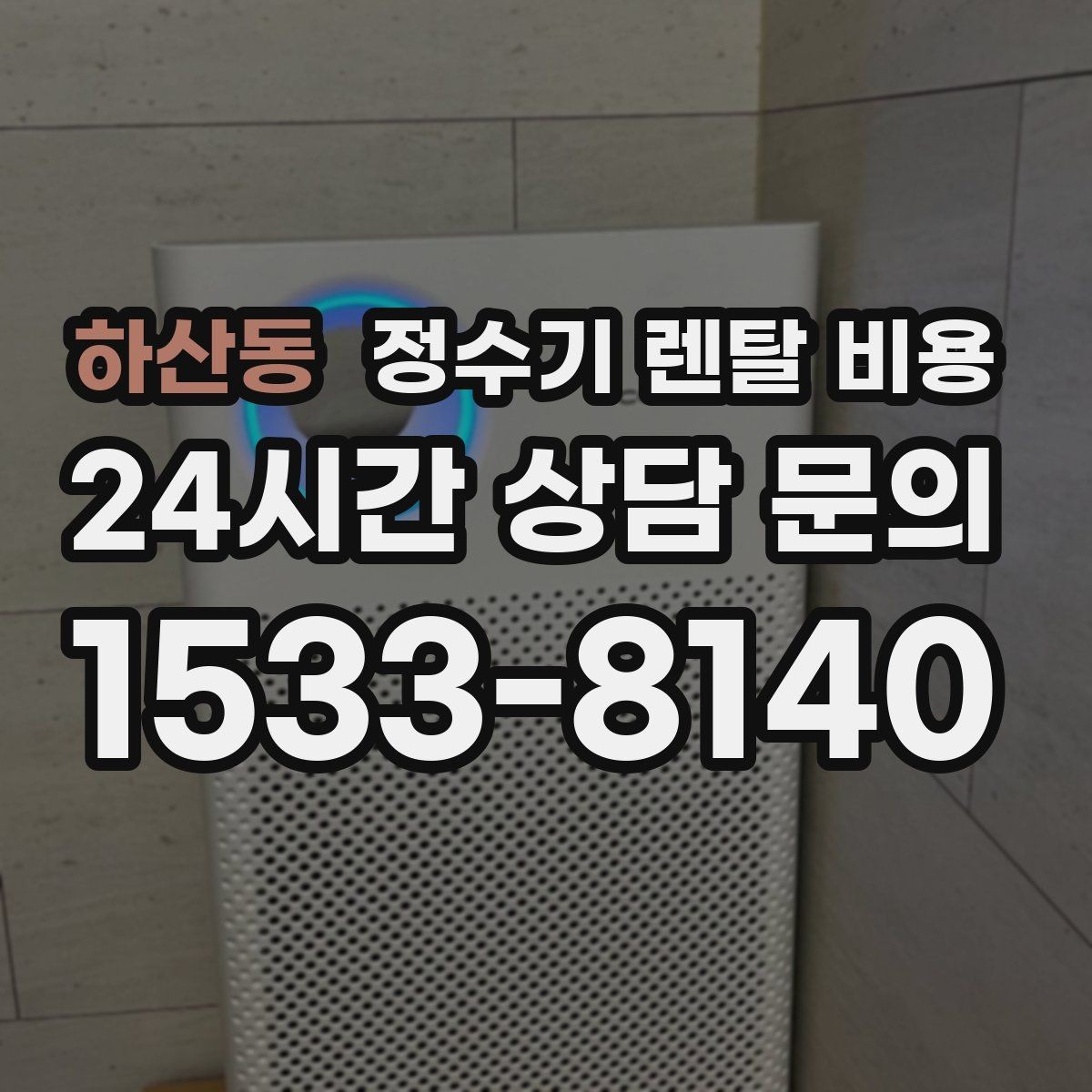 하산동 정수기 렌탈 비용 얼음 기능이 있는 모델의 특징