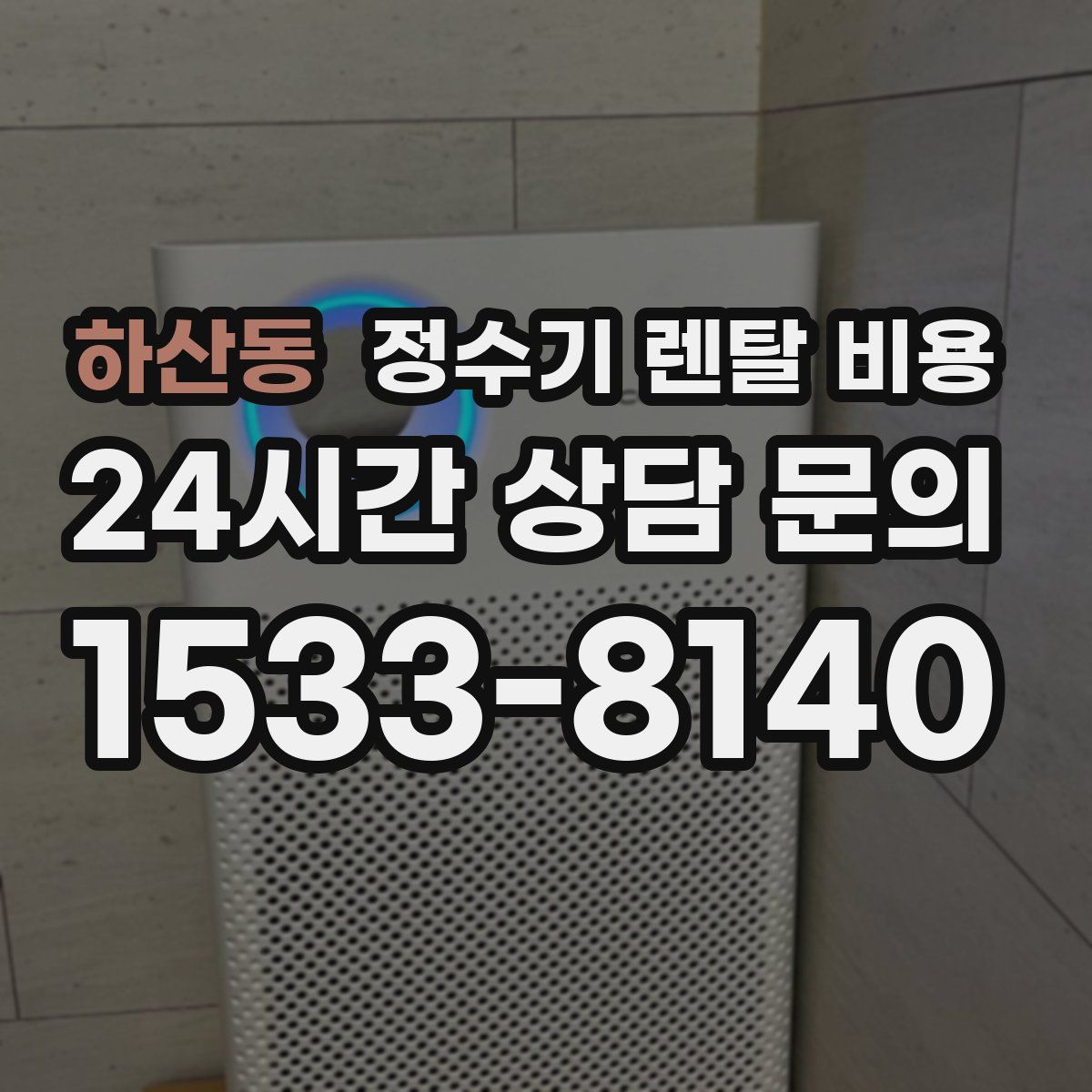 하산동 정수기 렌탈 비용