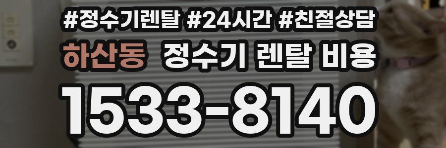 하산동 정수기 렌탈 비용