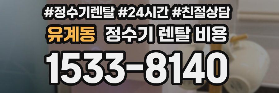 유계동 정수기 렌탈 비용
