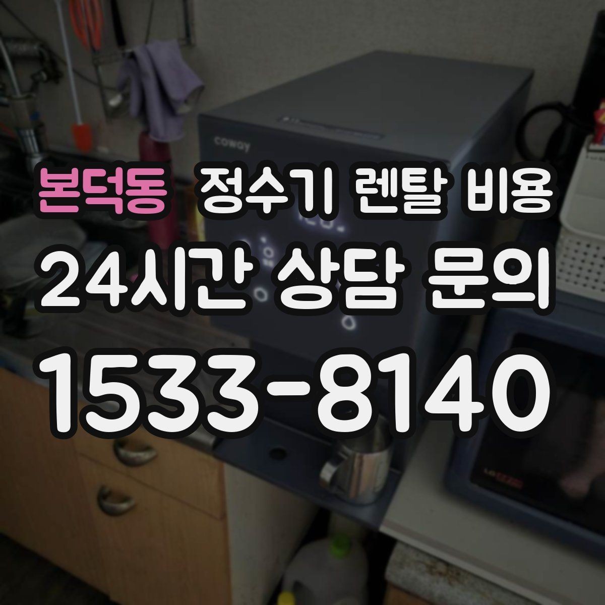 본덕동 정수기 렌탈 비용 공간이 좁은 집은 어떤 모델이 유리할까