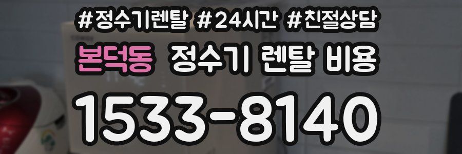 본덕동 정수기 렌탈 비용