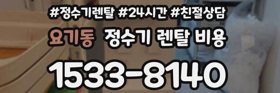 요기동 정수기 렌탈 비용