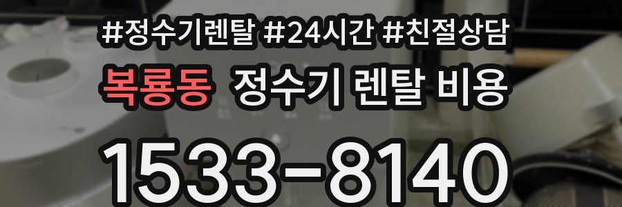 복룡동 정수기 렌탈 비용