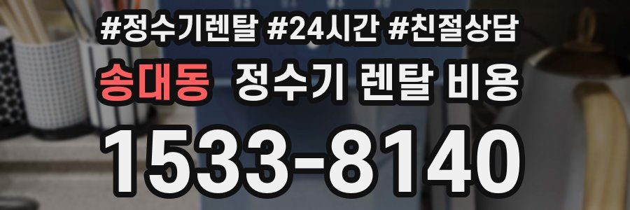 송대동 정수기 렌탈 비용