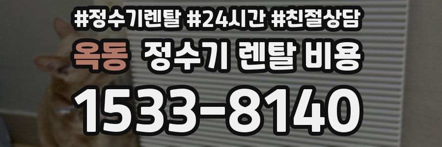 옥동 정수기 렌탈 비용