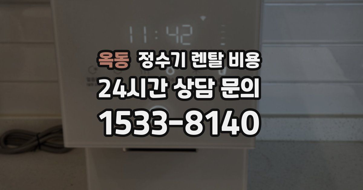 옥동 정수기 렌탈 비용