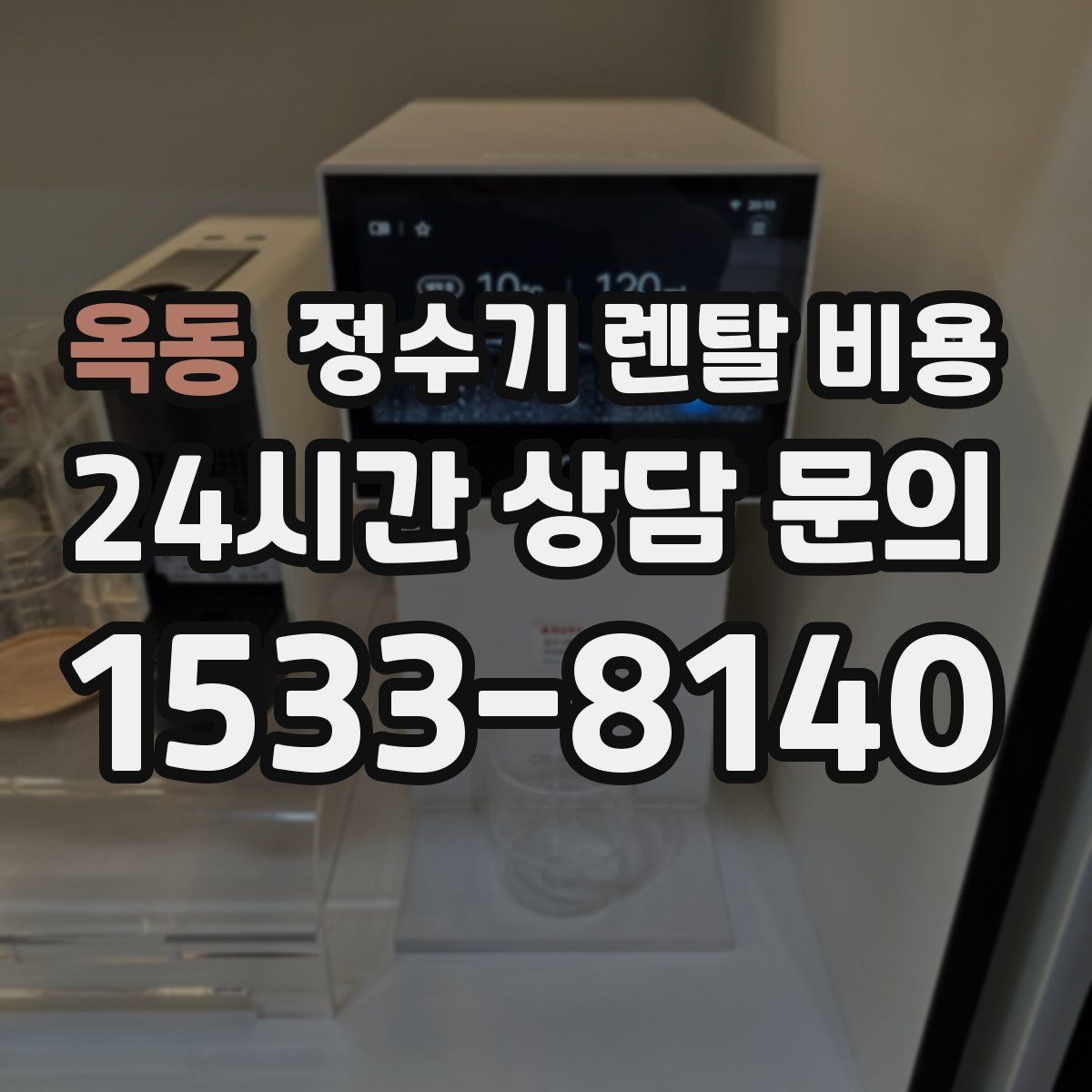옥동 정수기 렌탈 비용