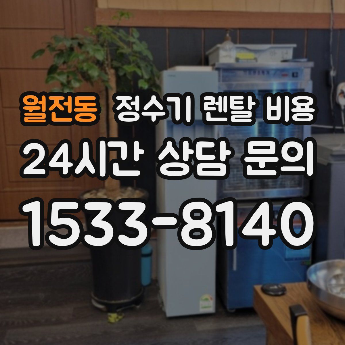 월전동 정수기 렌탈 비용