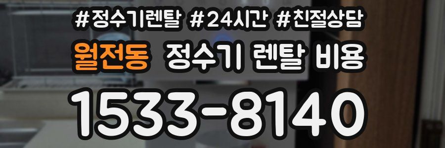 월전동 정수기 렌탈 비용