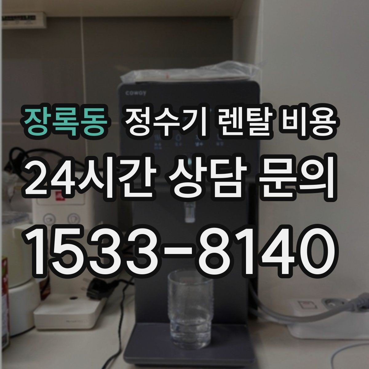 장록동 정수기 렌탈 비용 초기 비용과 월 비용 함께 보는 방법