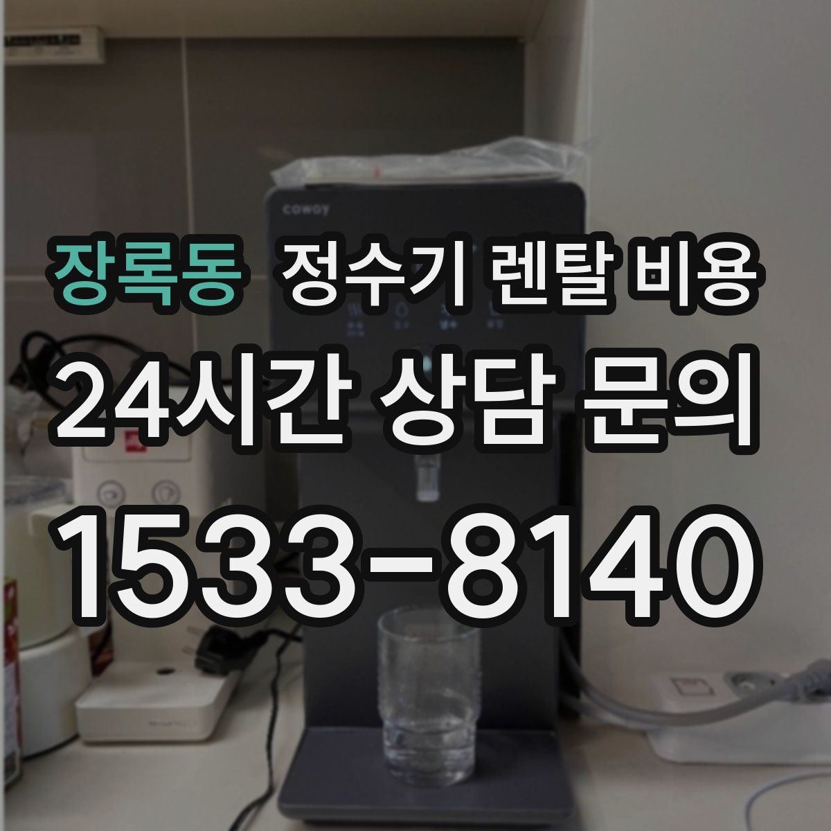 장록동 정수기 렌탈 비용