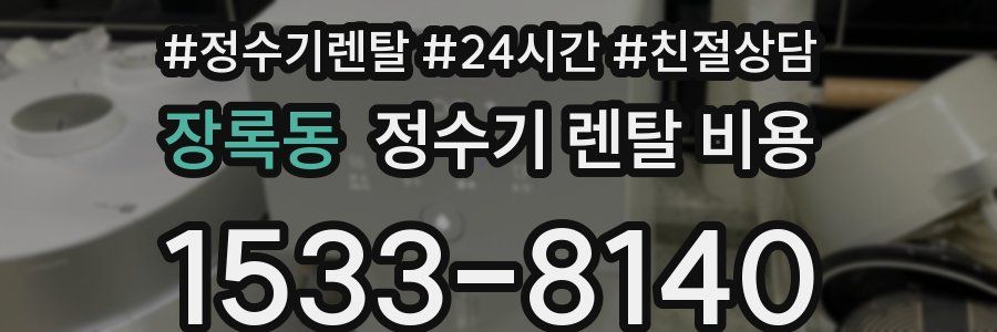 장록동 정수기 렌탈 비용