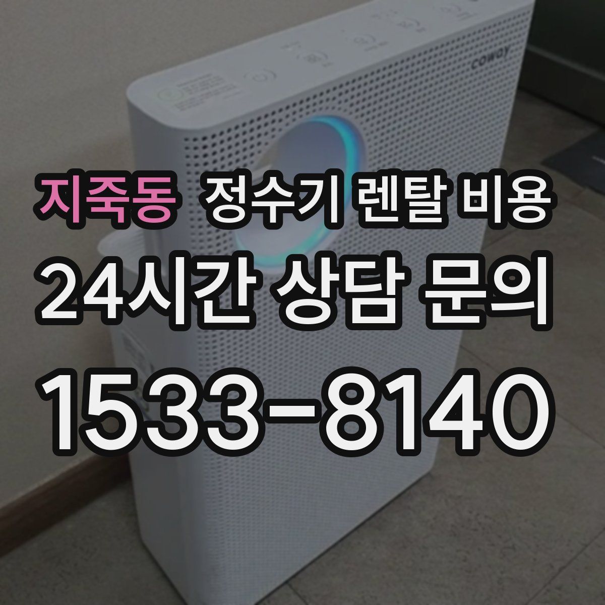 지죽동 정수기 렌탈 비용