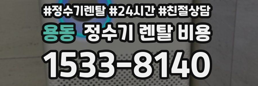 용동 정수기 렌탈 비용